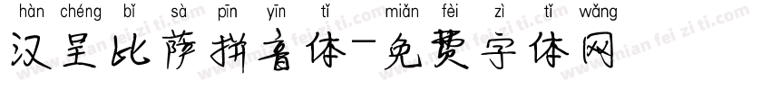 汉呈比萨拼音体字体转换