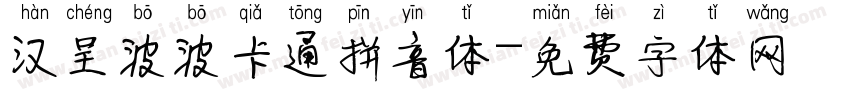 汉呈波波卡通拼音体字体转换
