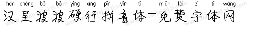 汉呈波波硬行拼音体字体转换