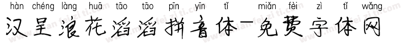 汉呈浪花滔滔拼音体字体转换
