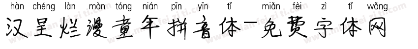 汉呈烂漫童年拼音体字体转换