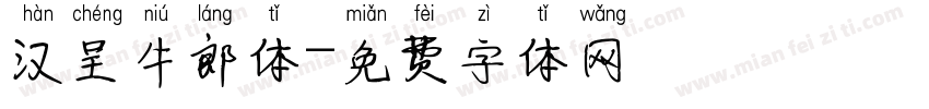 汉呈牛郎体字体转换