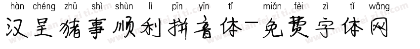 汉呈猪事顺利拼音体字体转换