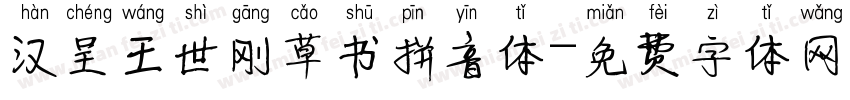 汉呈王世刚草书拼音体字体转换
