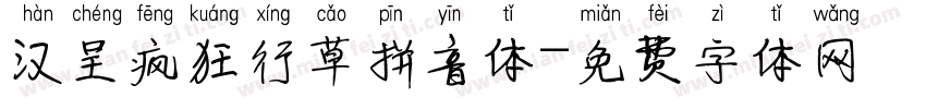 汉呈疯狂行草拼音体字体转换