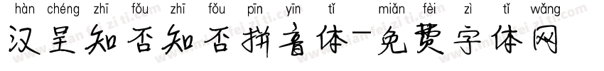 汉呈知否知否拼音体字体转换