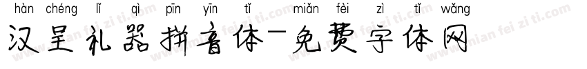 汉呈礼器拼音体字体转换
