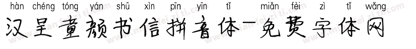 汉呈童颜书信拼音体字体转换