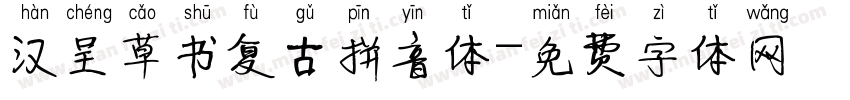 汉呈草书复古拼音体字体转换