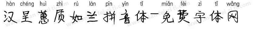 汉呈蕙质如兰拼音体字体转换