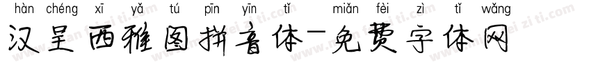 汉呈西雅图拼音体字体转换