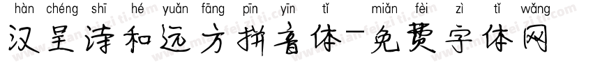 汉呈诗和远方拼音体字体转换