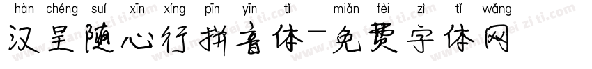 汉呈随心行拼音体字体转换