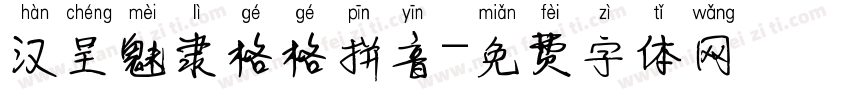 汉呈魅隶格格拼音字体转换