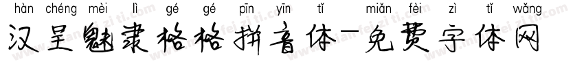汉呈魅隶格格拼音体字体转换