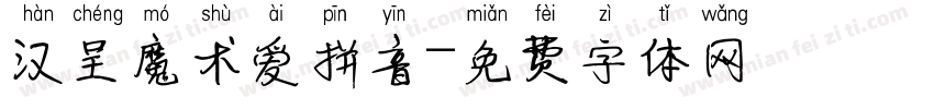 汉呈魔术爱拼音字体转换
