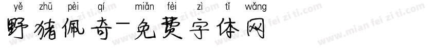 野猪佩奇字体转换