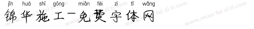 锦华施工字体转换