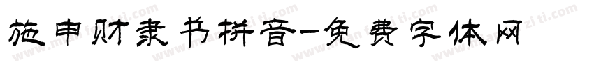 施申财隶书拼音字体转换