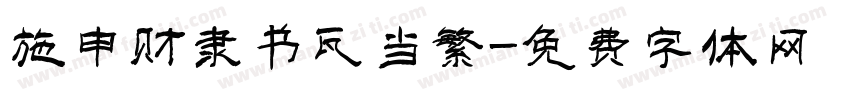 施申财隶书瓦当繁字体转换