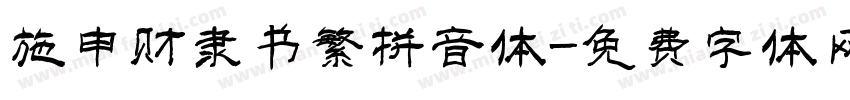 施申财隶书繁拼音体字体转换
