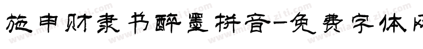 施申财隶书醉墨拼音字体转换