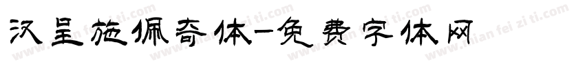 汉呈施佩奇体字体转换