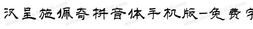 汉呈施佩奇拼音体手机版字体转换