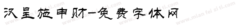 汉呈施申财字体转换