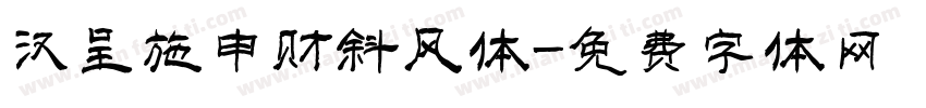 汉呈施申财斜风体字体转换