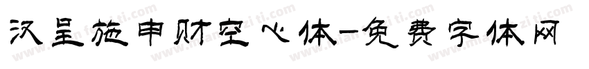 汉呈施申财空心体字体转换