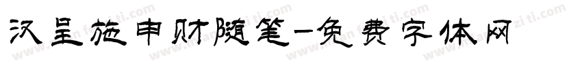 汉呈施申财随笔字体转换