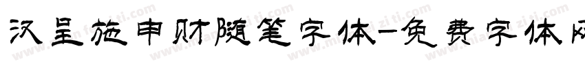 汉呈施申财随笔字体字体转换