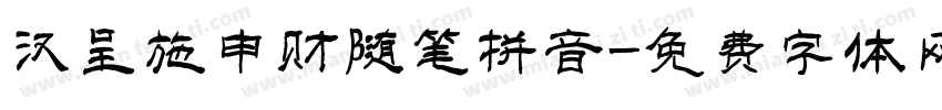 汉呈施申财随笔拼音字体转换
