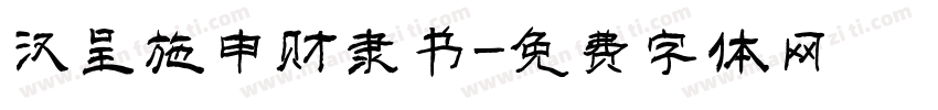 汉呈施申财隶书字体转换