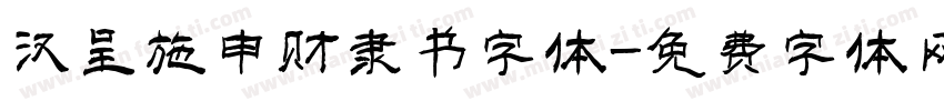 汉呈施申财隶书字体字体转换