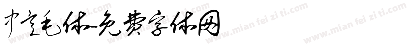 中意毛体字体转换