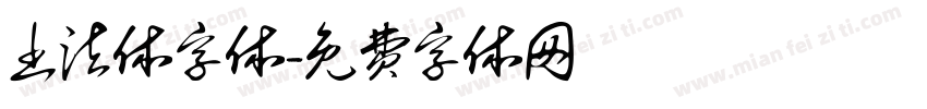 书法体字体字体转换