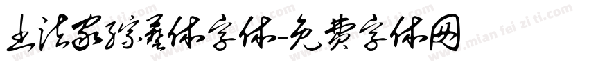 书法家综艺体字体字体转换