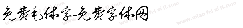 免费毛体字字体转换