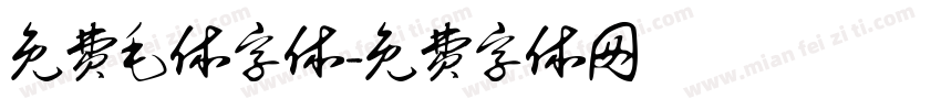 免费毛体字体字体转换