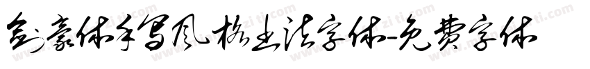 剑豪体手写风格书法字体字体转换