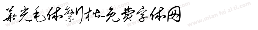 华光毛体繁行楷字体转换