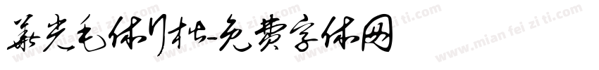 华光毛体行楷字体转换
