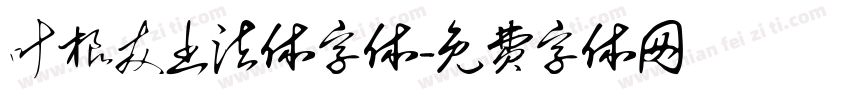 叶根友书法体字体字体转换