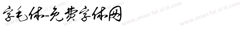 字毛体字体转换