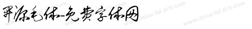 开源毛体字体转换