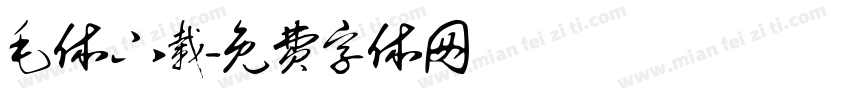 毛体下载字体转换