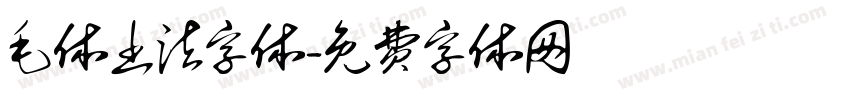 毛体书法字体字体转换
