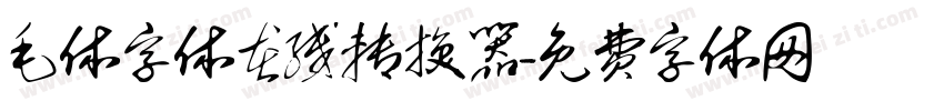 毛体字体在线转换器字体转换